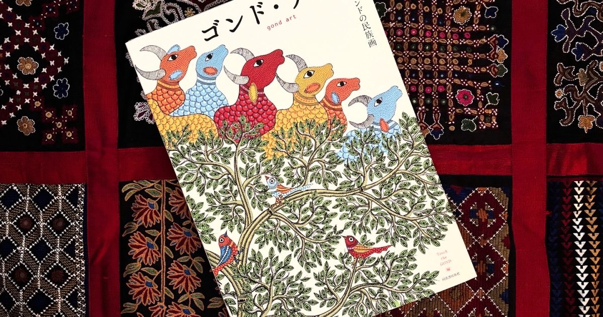 ゴンド・アート インドの民族画 ゴンド・アート :Touch the GOND | 河出書房新社