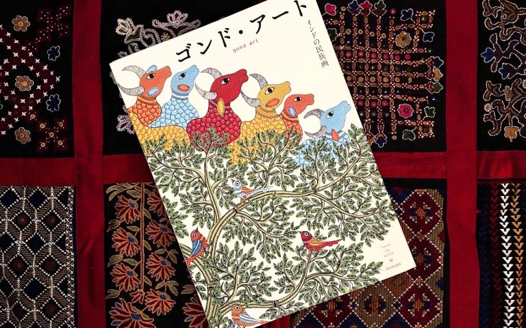 「ゴンド・アート　インドの民族画」（第二版・新装版）発売のお知らせ