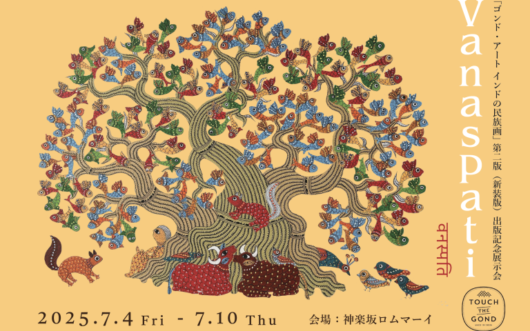 「ゴンド・アートインドの民族画」　第二版　出版記念展示会　神楽坂＠ロムマーイ